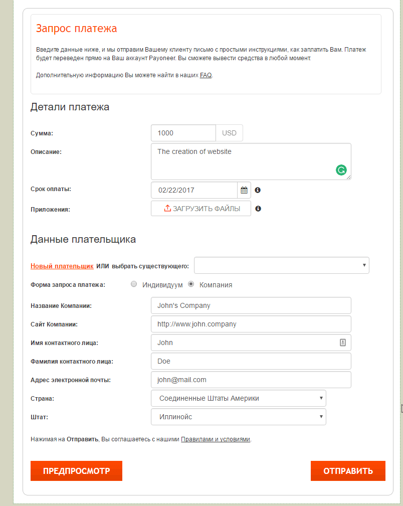 Форма запиту платежу у компанії в Payoneer