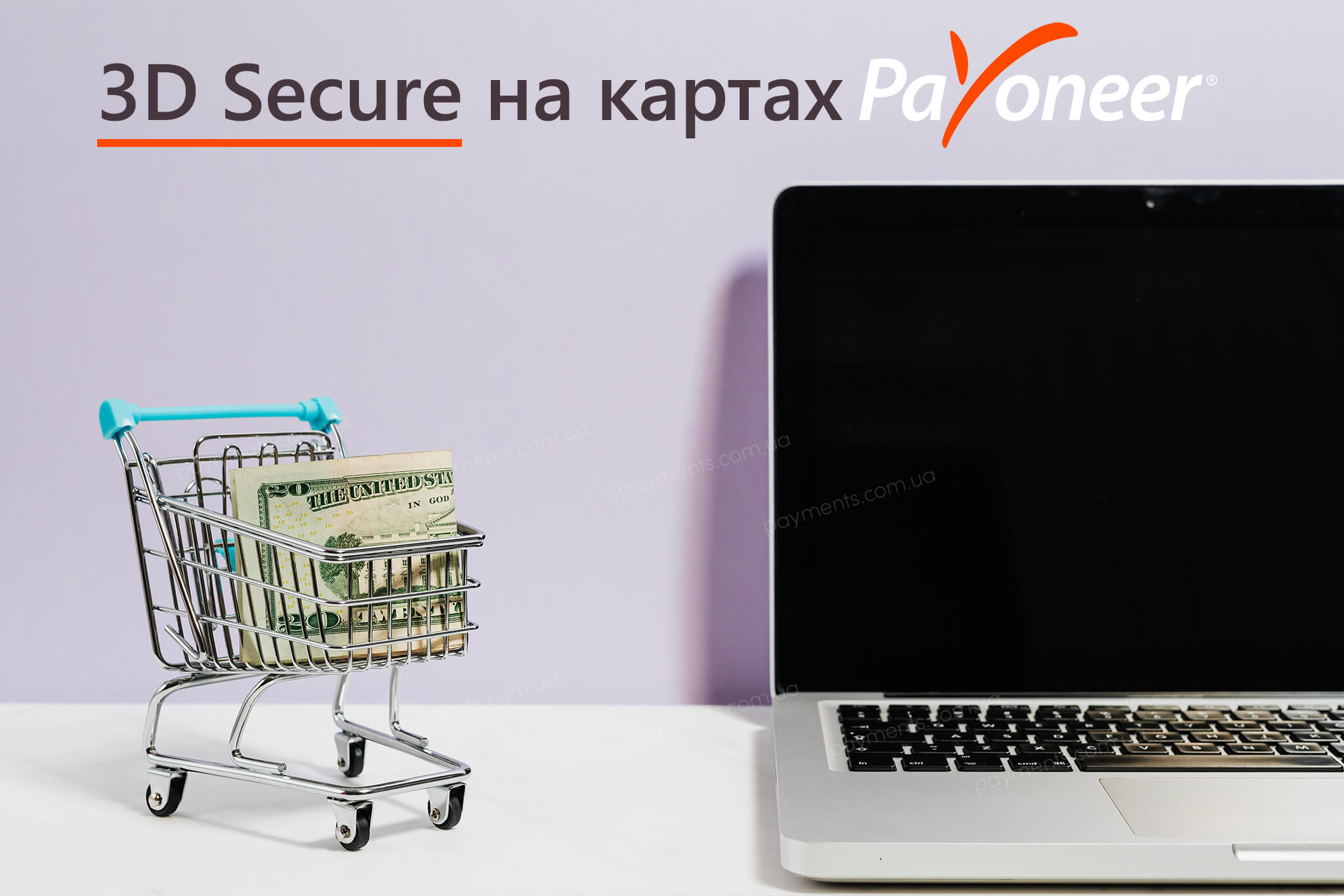 Що таке 3D Secure і навіщо це на картках Payoneer