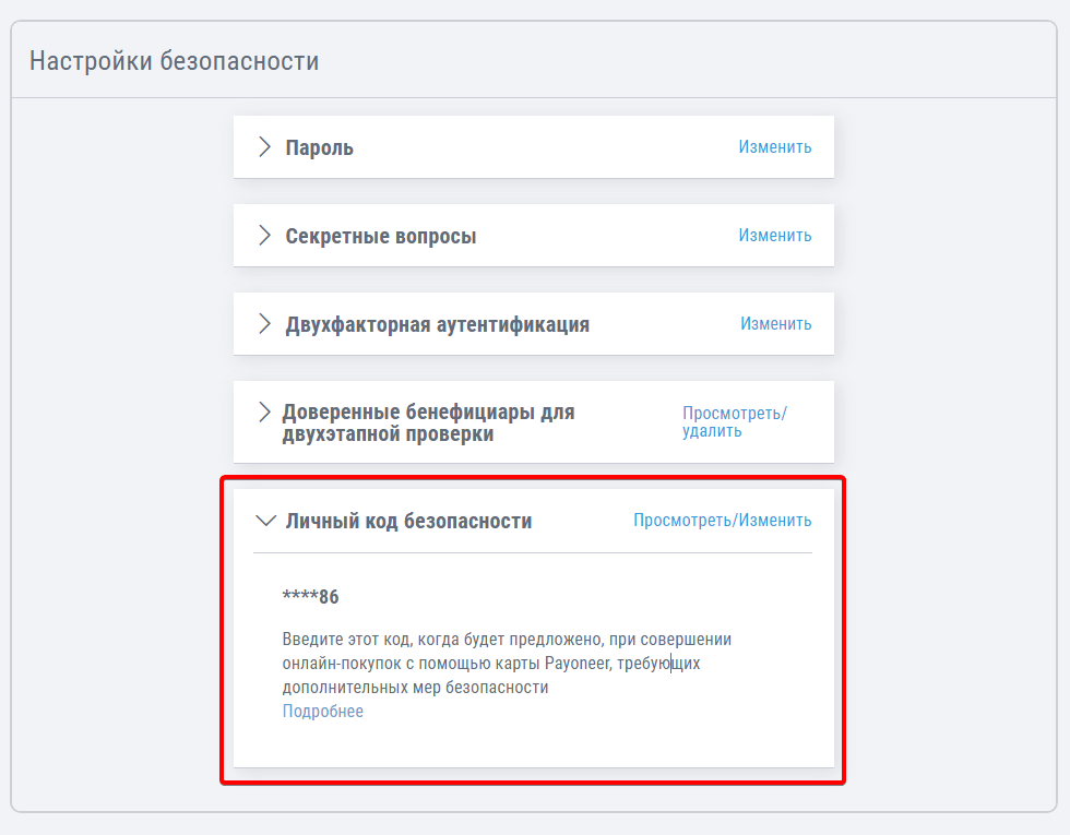 Код безпеки для всіх активних карток Payoneer в особистому кабінеті
