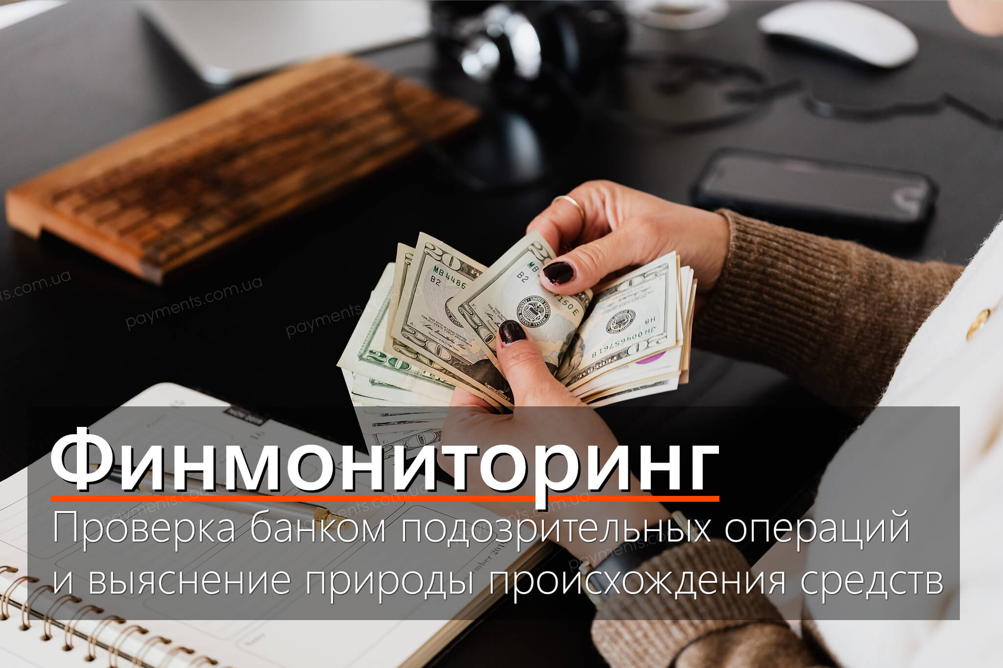 Что такое финмониторинг в Украине?