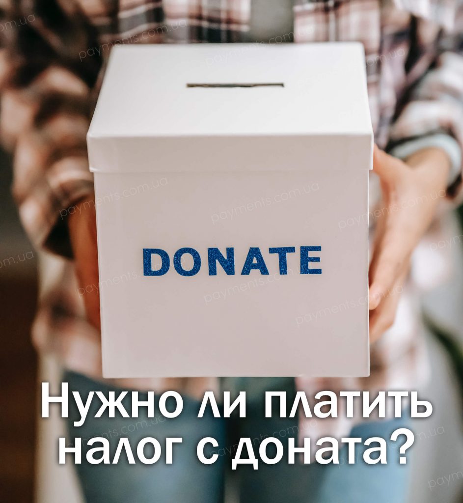 Податок з донатів в Україні. Чи потрібно платити податки за донати?
