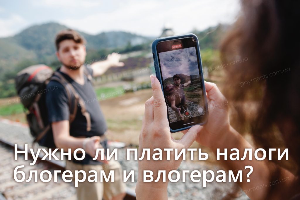 Чи потрібно блогерам і влогерам платити податки? ТАК :)