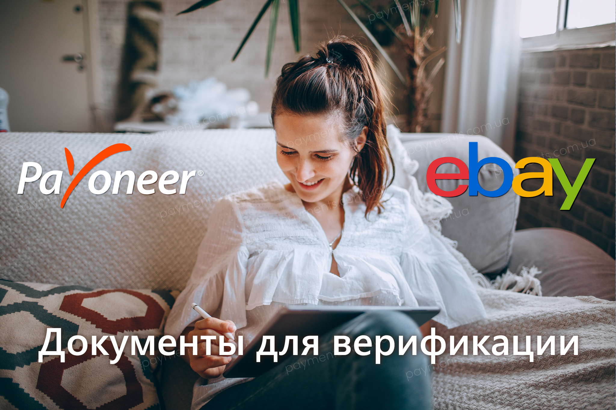 Верификация при синхронизации Payoneer с eBay
