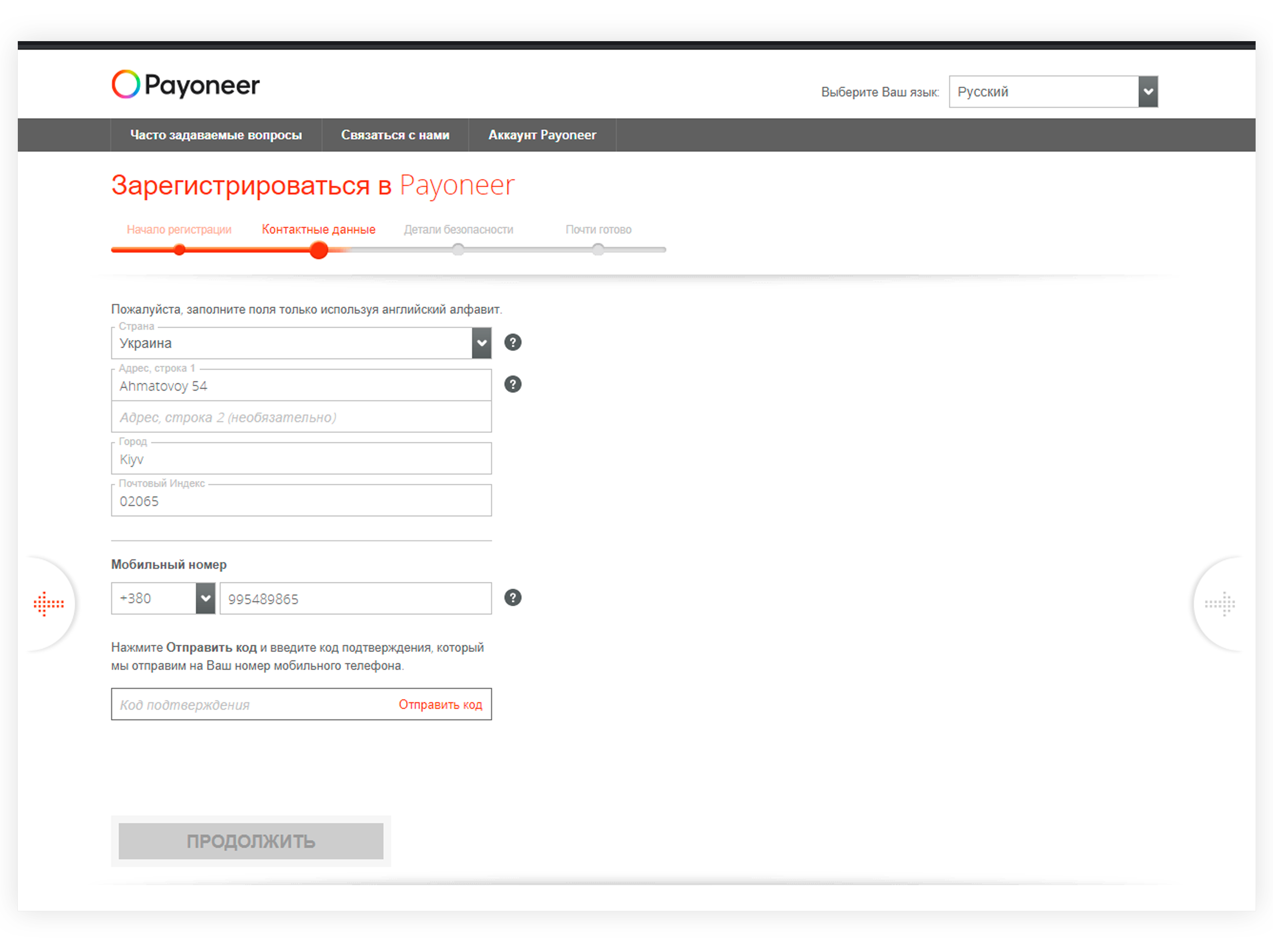 Заполнение контактных данных во время регистрации аккаунта Payoneer Форма контактных данных и адреса. Всё должно быть латиницей заполнено