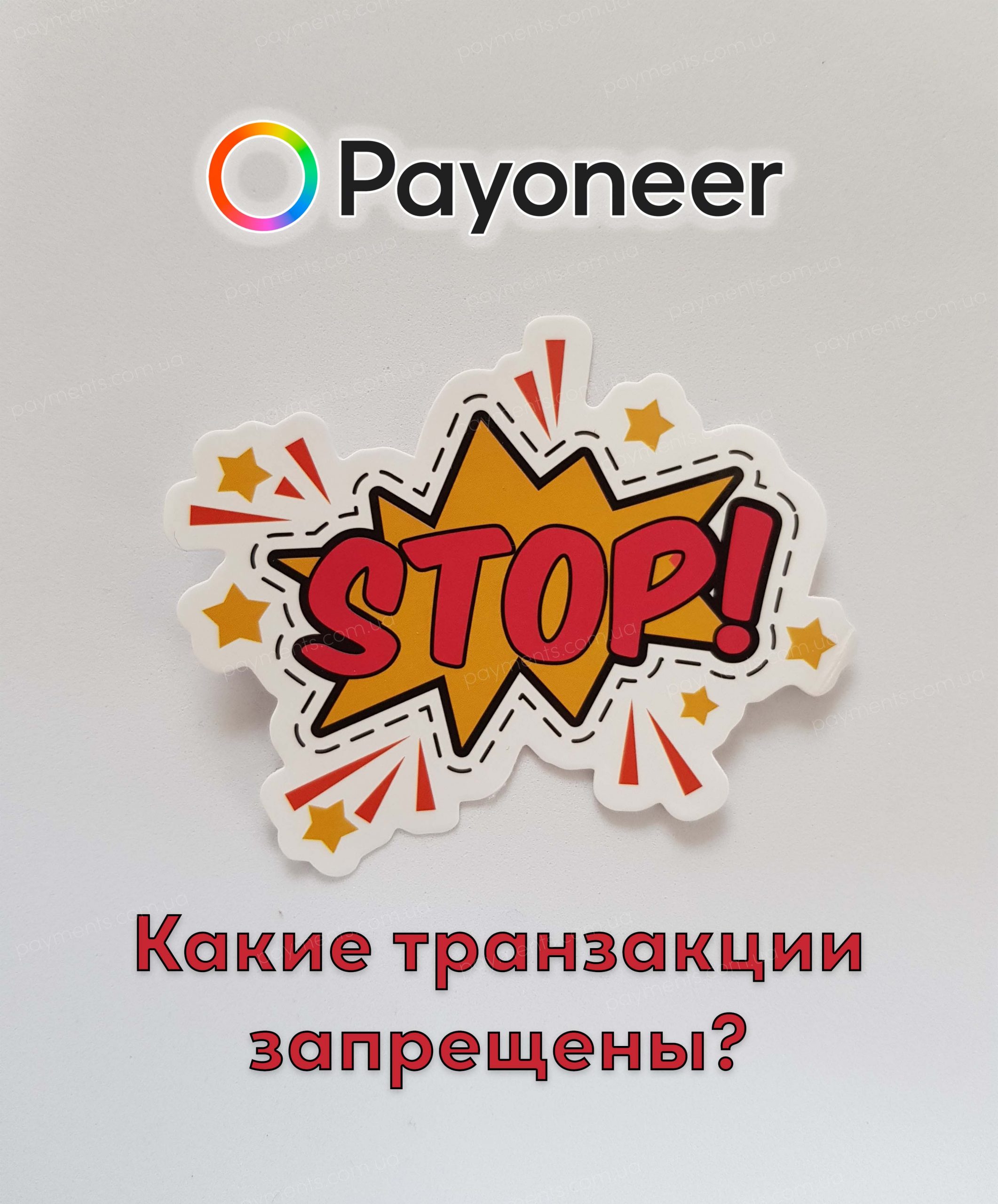 Заборонені сфери діяльності та транзакції в Payoneer