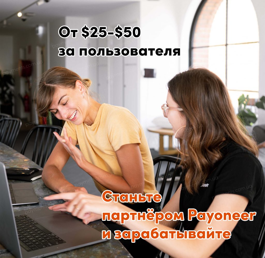 Партнерська програма Payoneer