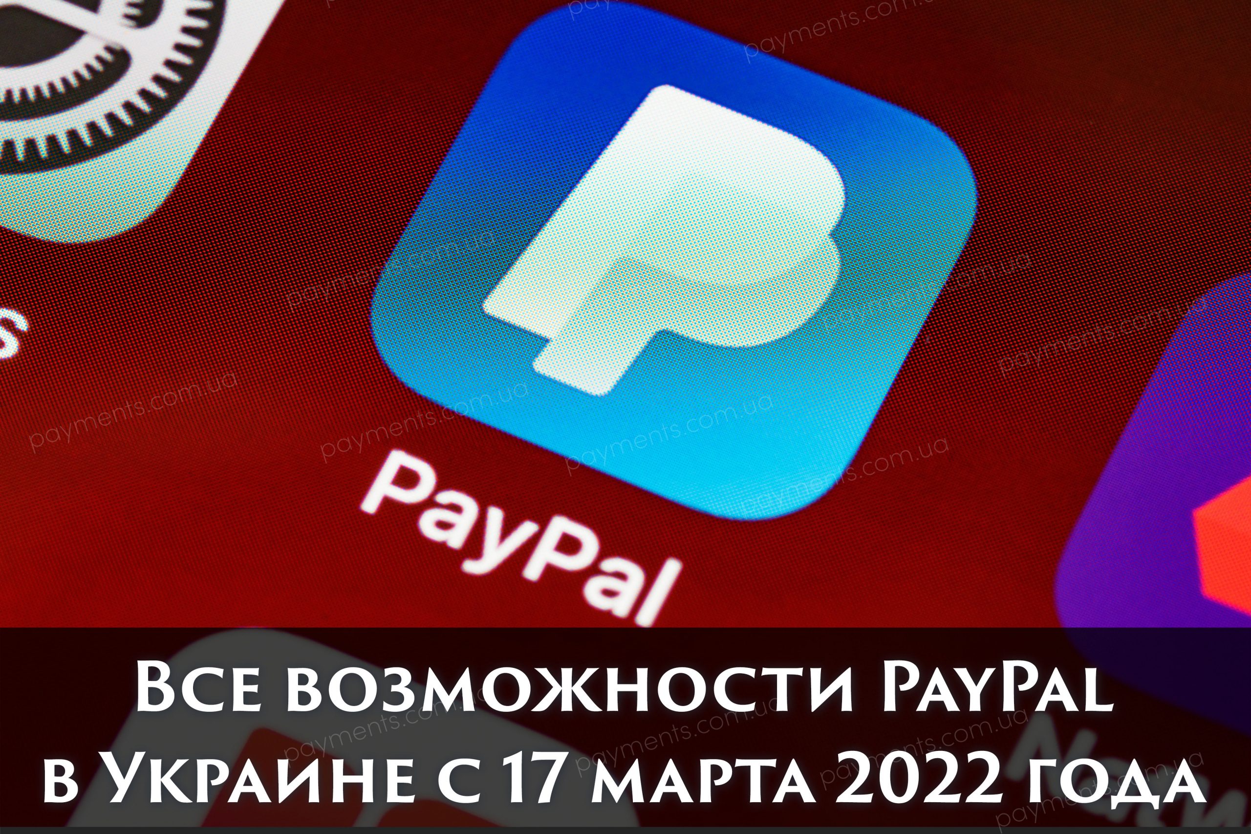 Усі можливості оплати та прийому платежів через PayPal