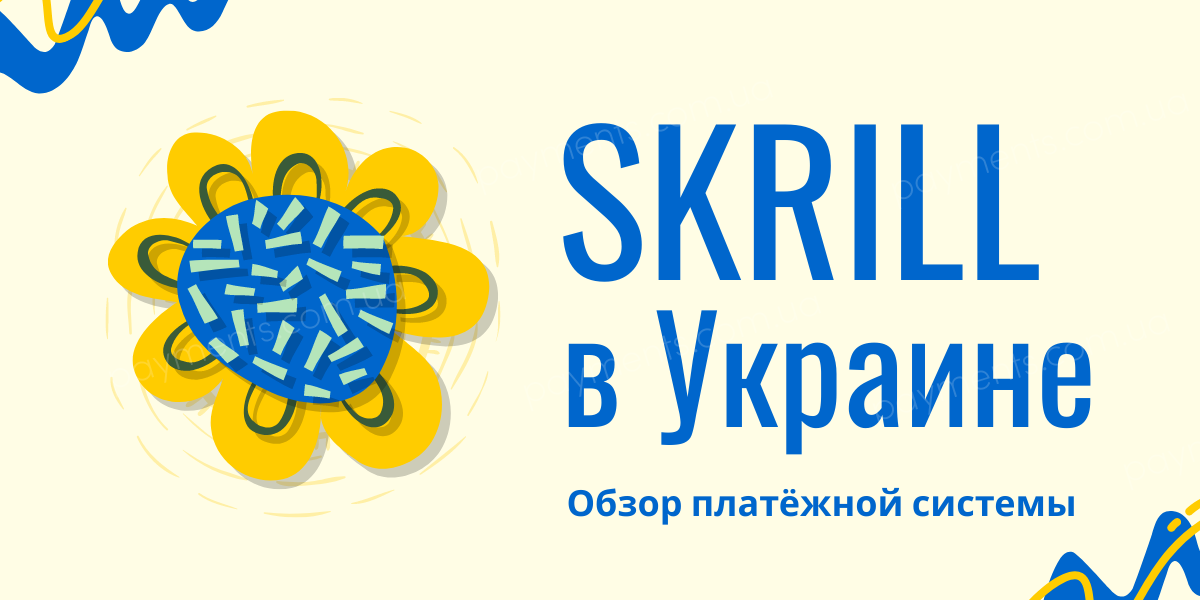 Skrill Україна
