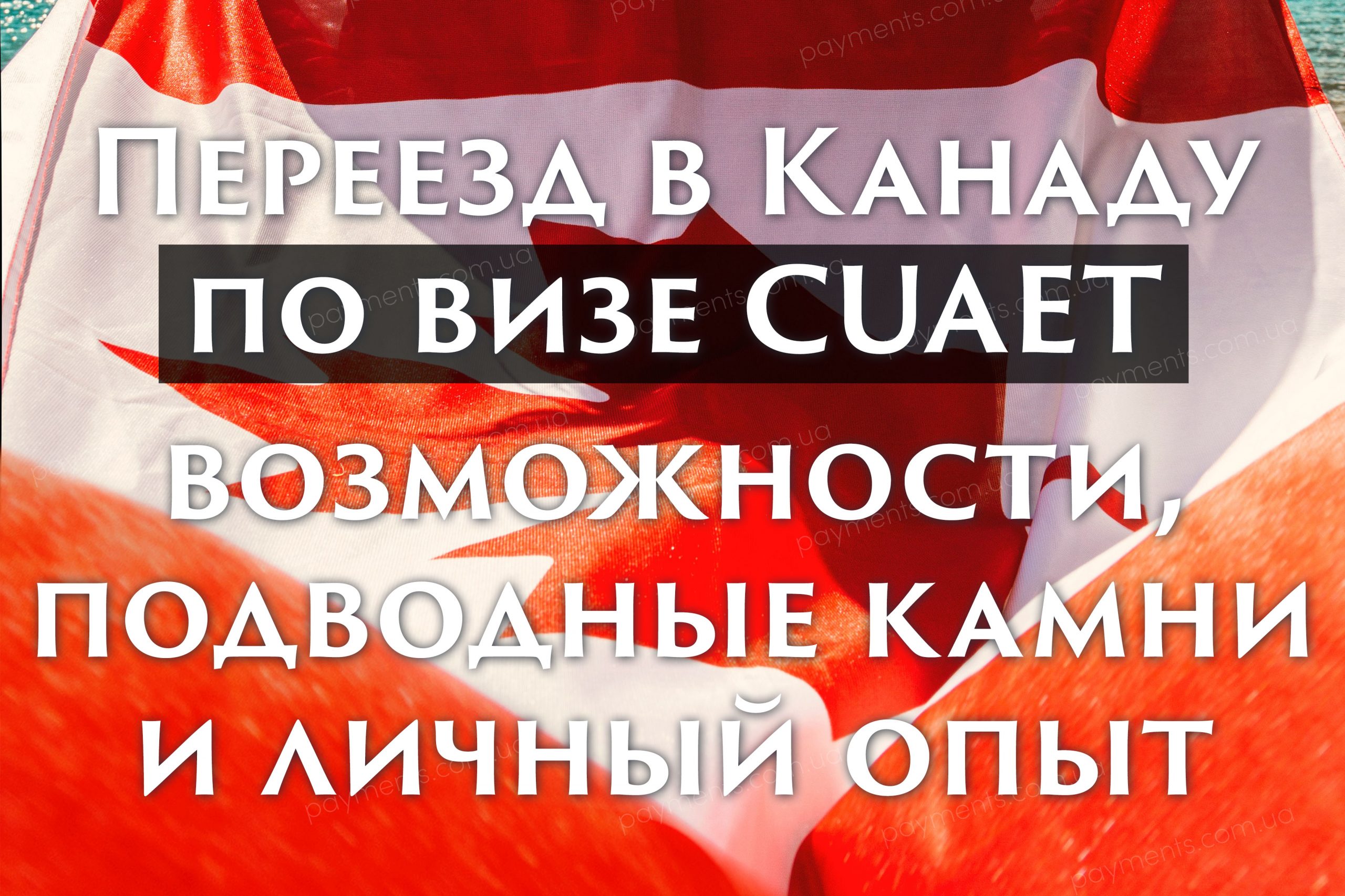Личный опыт переезда в Канаду из Украины по визе CUAET