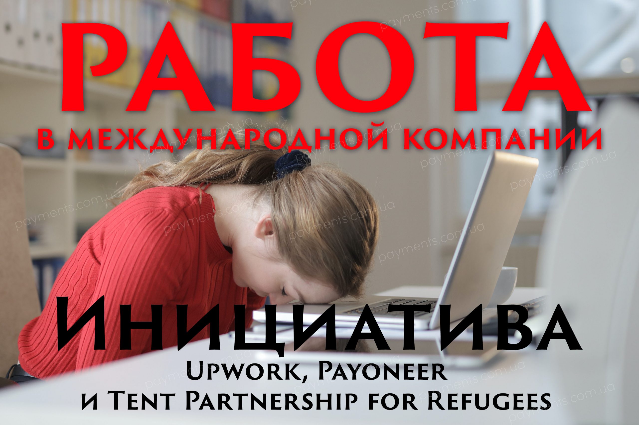 Upwork предоставляет специальные возможности для украинцев