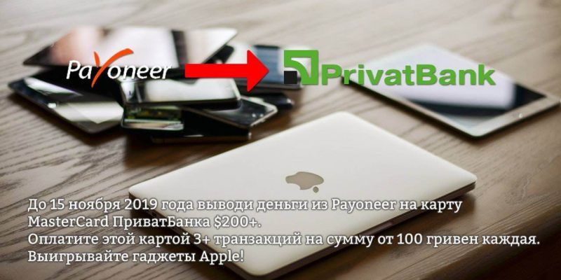 Выводите деньги с Payoneer на ПриватБанк и участвуйте в розыгрыше гаджетов Apple
