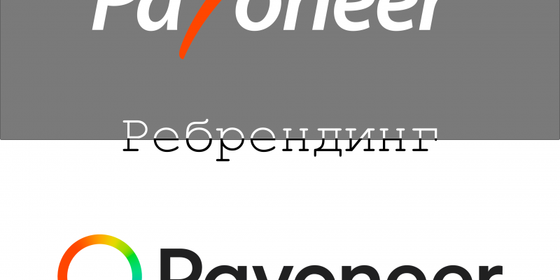 Зміни на краще: про ребрендинг Payoneer