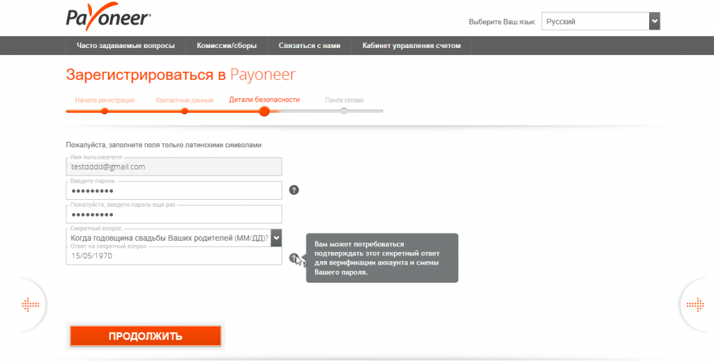 Пример заполнения формы Детали Безопасности при регистрации в Payoneer