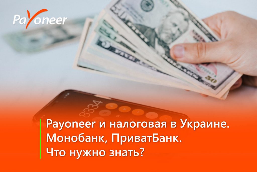 Payoneer, Украина и налоговая - как легализовать доходы с фриланса