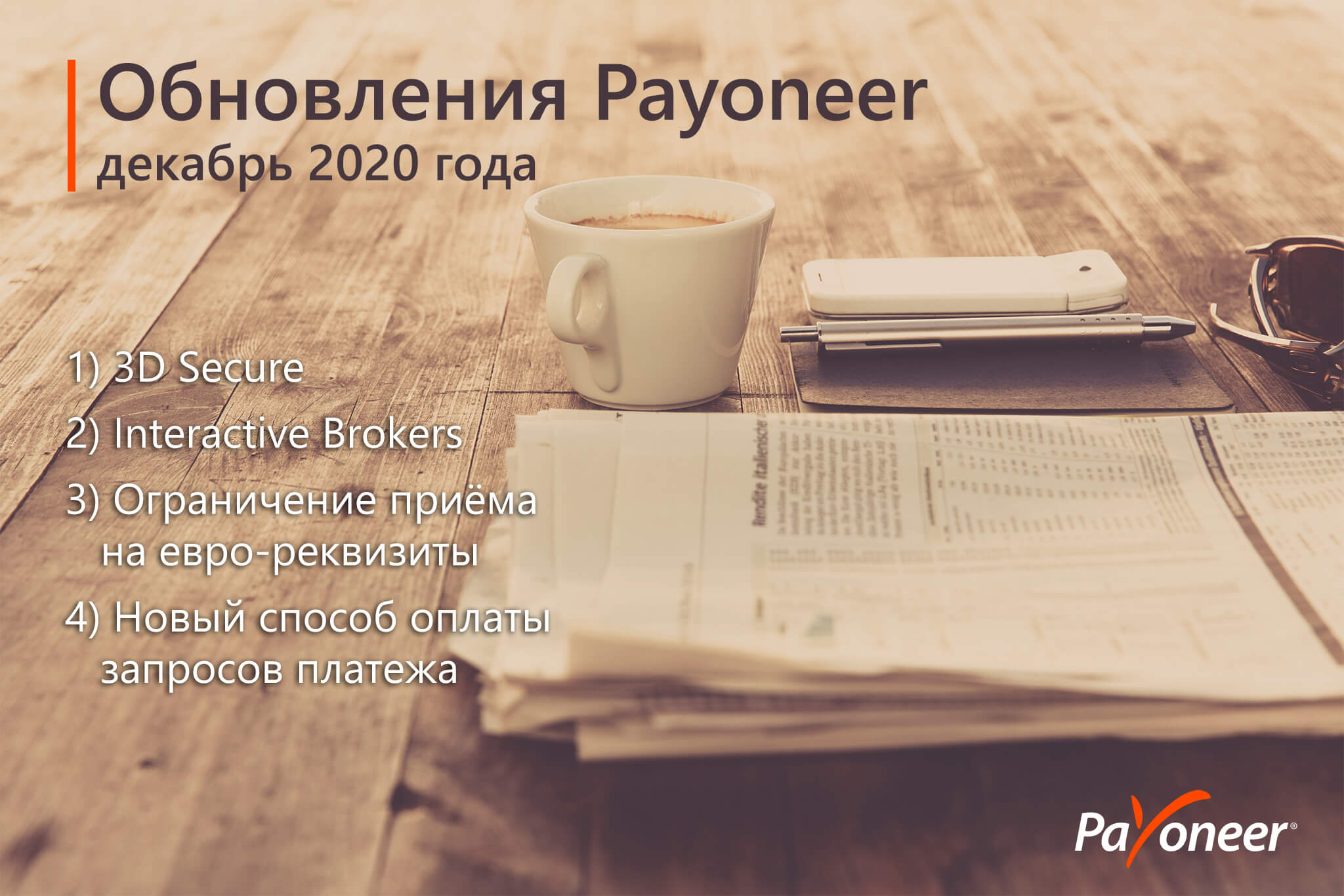 Что нового в Payoneer на конец 2021 - начало 2021 года