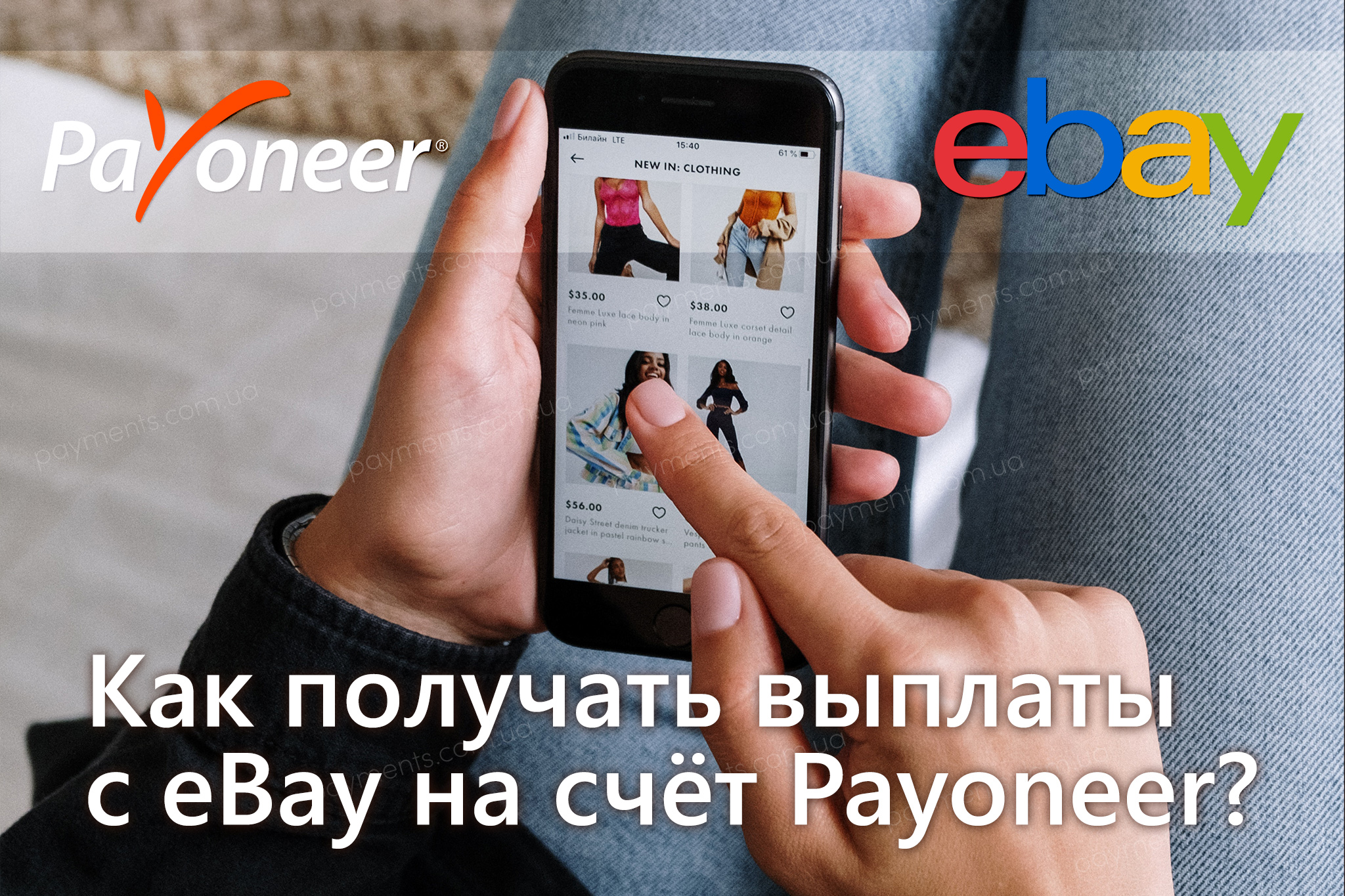 Как получать выплаты из eBay на Payoneer