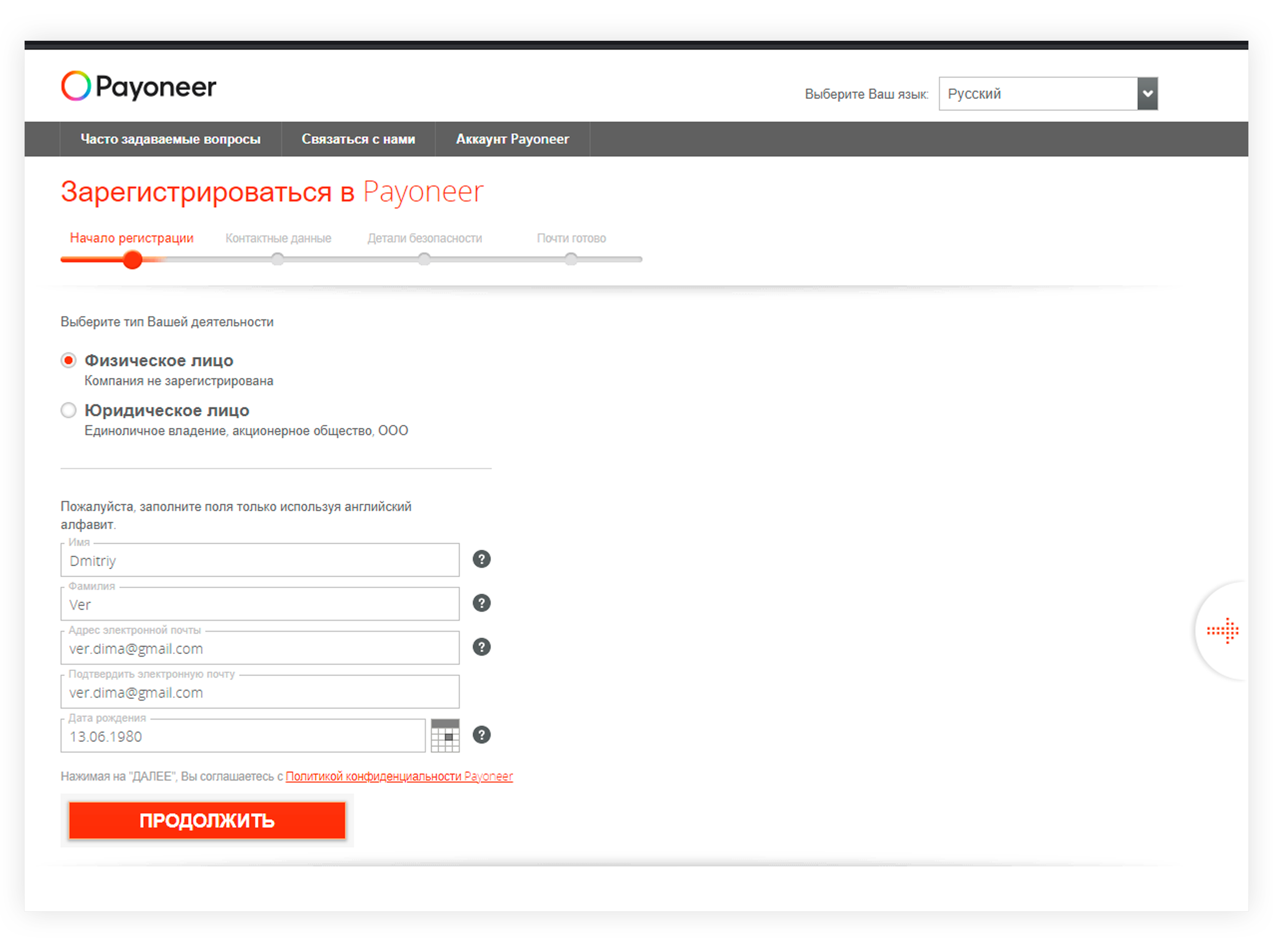 Заполнение личной информации в начале регистрации аккаунта Payoneer