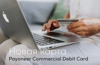 Новые возможности по использованию средств: что подготовила Payoneer для своих клиентов