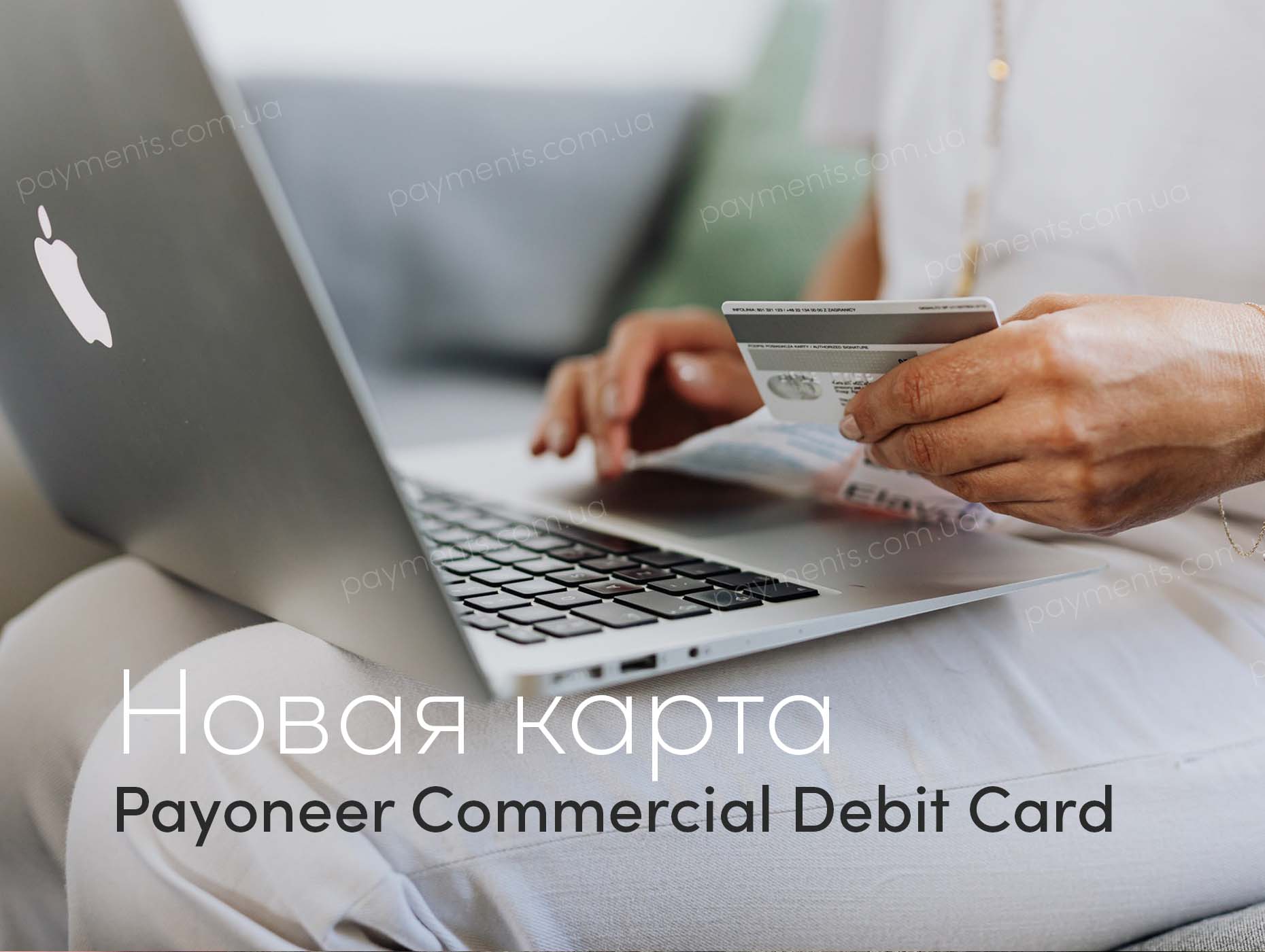 Новая карта Payoneer Commercial Debit Card