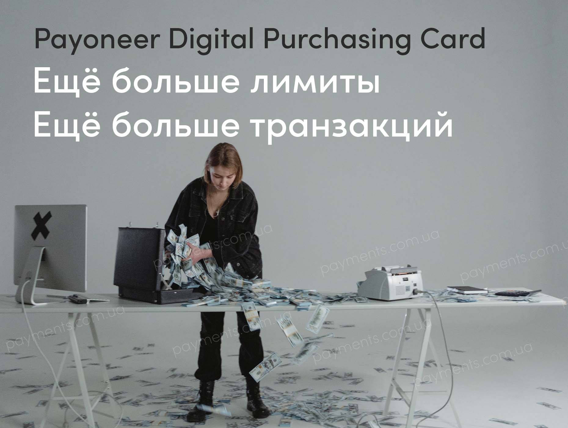 виртуальная карта Payoneer Digital Purchasing Card