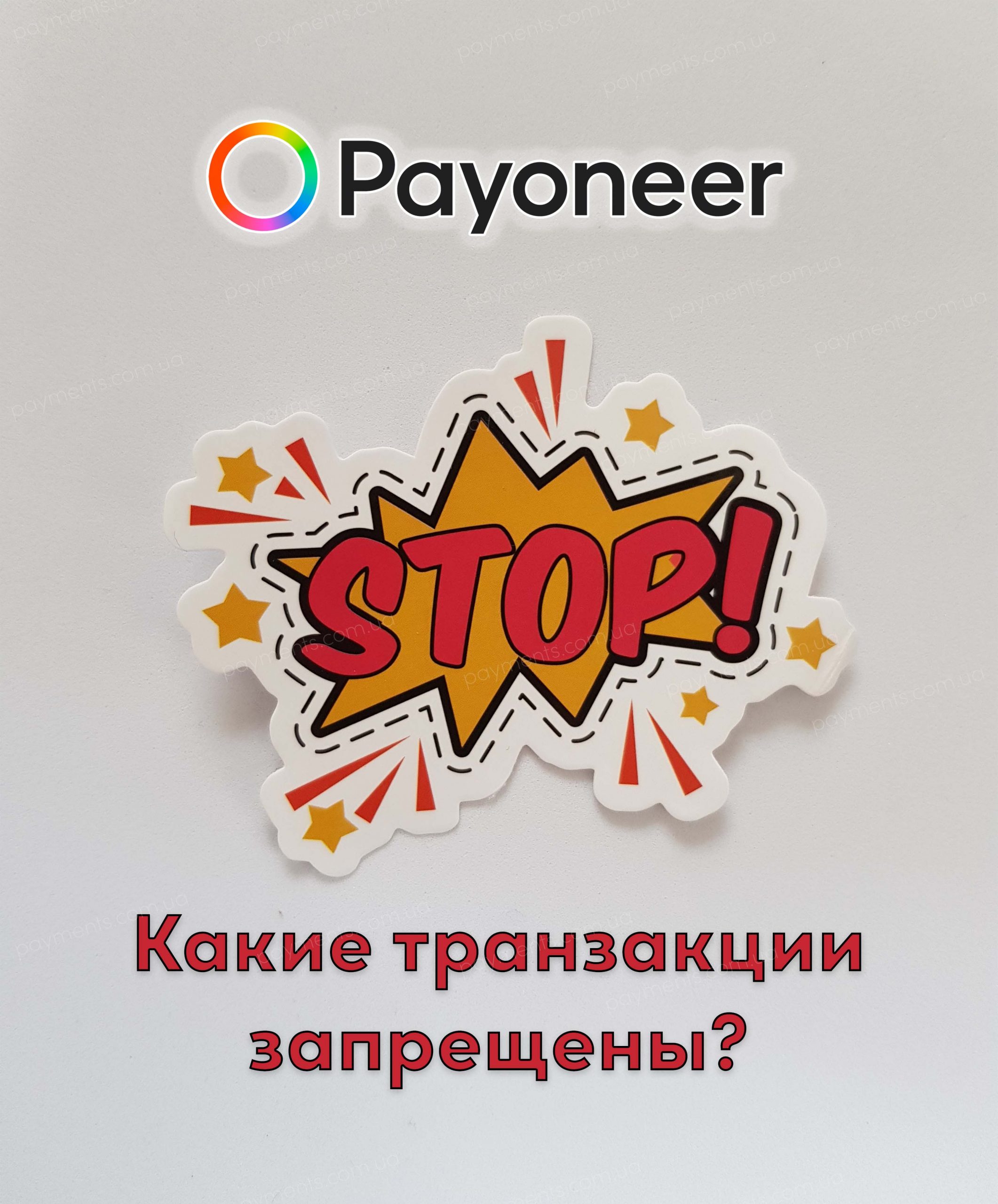 Запрещённые сферы деятельности и транзакции в Payoneer