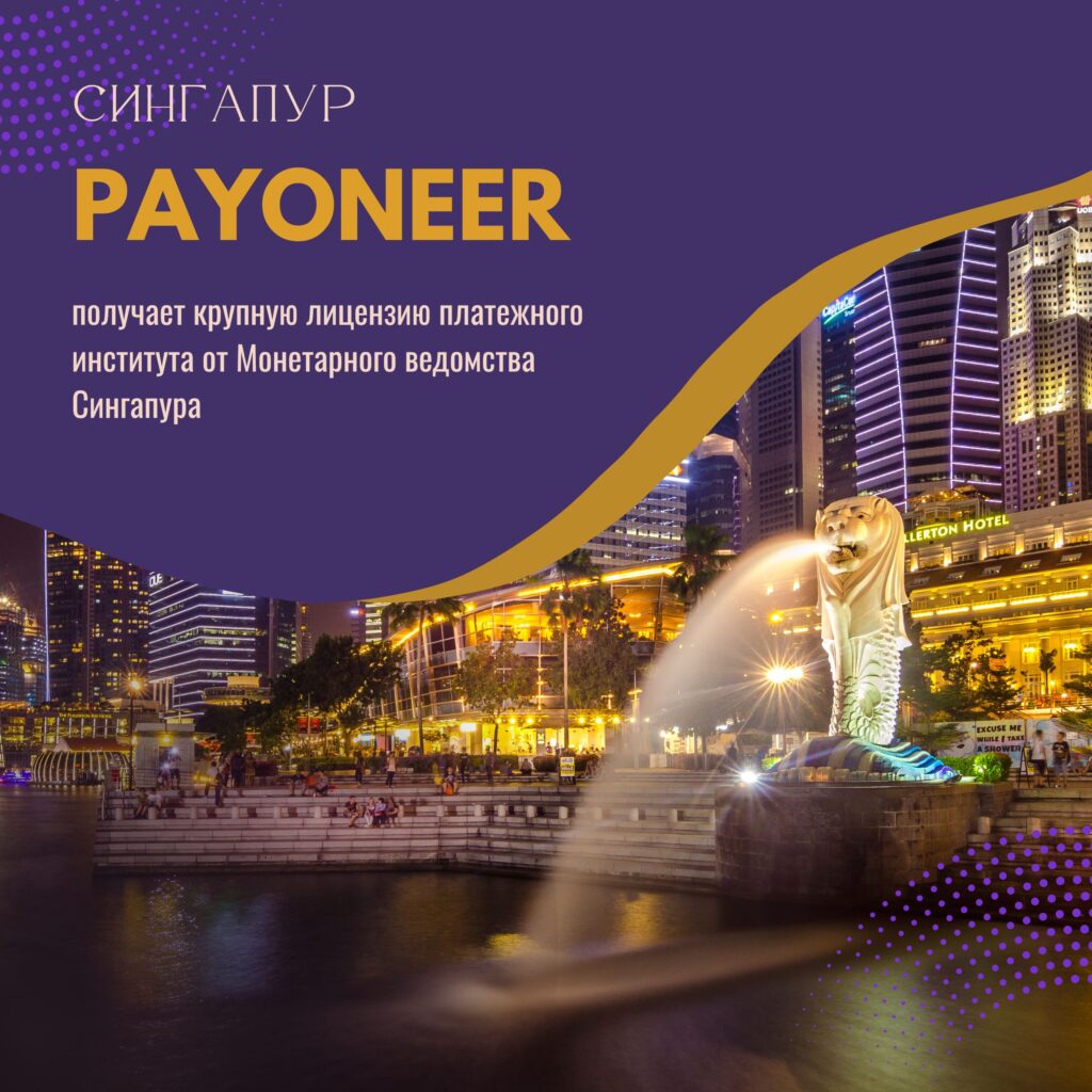 Payoneer получил лицензию платёжного шлюза в Сингапуре