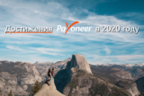 Яким був 2020 рік для Payoneer
