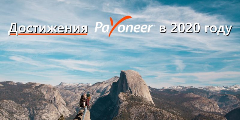 Каким был 2020 год для Payoneer