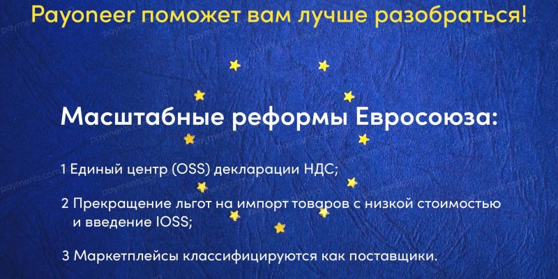 Как изменения в политике Евросоюза по НДС повлияли на международную торговлю