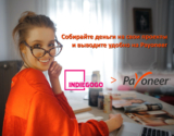 Гроші з Indiegogo тепер можна виводити на Payoneer