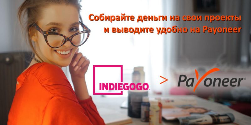 Деньги из Indiegogo теперь можно выводить на Payoneer