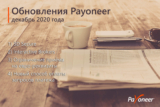 Оновлення Payoneer: початок 2021 року