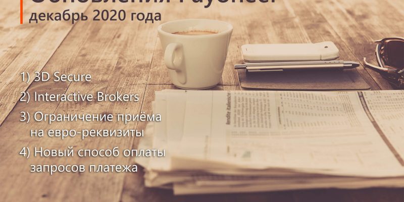 Обновления Payoneer: начало 2021 года