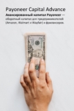 Payoneer Capital Advance — что это такое? Как Payoneer поможет в развитии бизнеса?