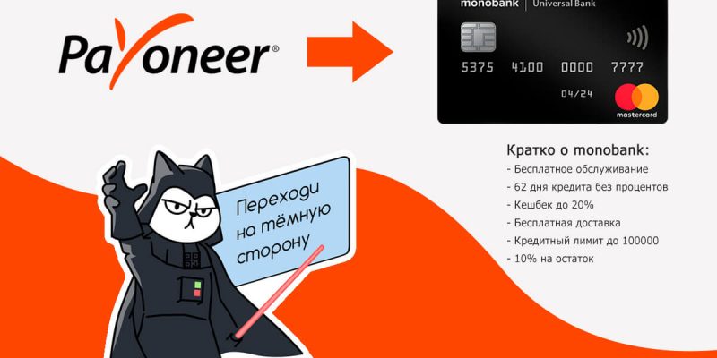 Payoneer и monobank. Вывод денег на карту Монобанка