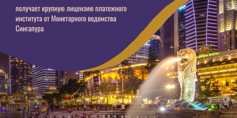 Payoneer получает крупную лицензию платежного института от Монетарного ведомства Сингапура