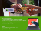 Visa та ПриватБанк дарують iPad від Apple за платежі з Payoneer