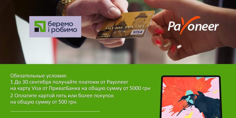 Visa и Приватбанк дарят iPad от Apple за платежи из Payoneer